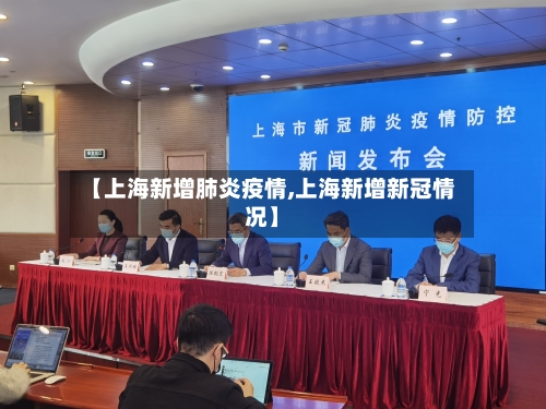 【上海新增肺炎疫情,上海新增新冠情况】-第3张图片