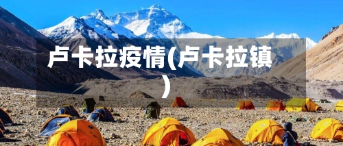 卢卡拉疫情(卢卡拉镇)-第3张图片