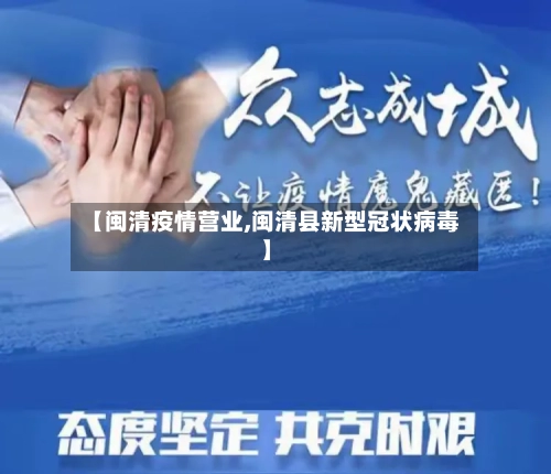 【闽清疫情营业,闽清县新型冠状病毒】