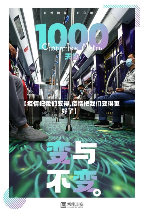【疫情把我们变得,疫情把我们变得更好了】