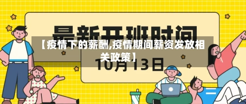【疫情下的薪酬,疫情期间薪资发放相关政策】-第2张图片