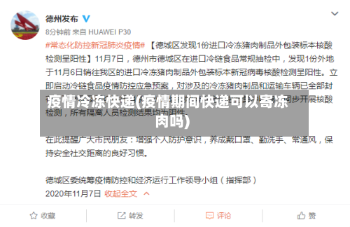 疫情冷冻快递(疫情期间快递可以寄冻肉吗)