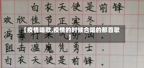 【疫情唱歌,疫情的时候合唱的那首歌】-第2张图片
