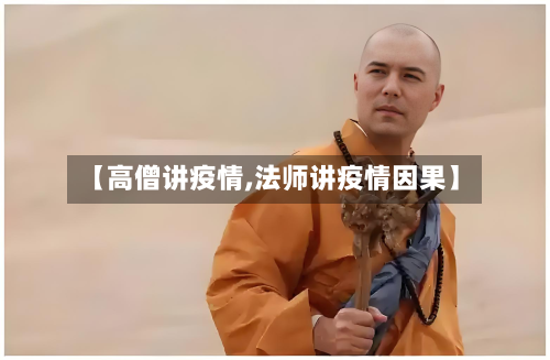 【高僧讲疫情,法师讲疫情因果】