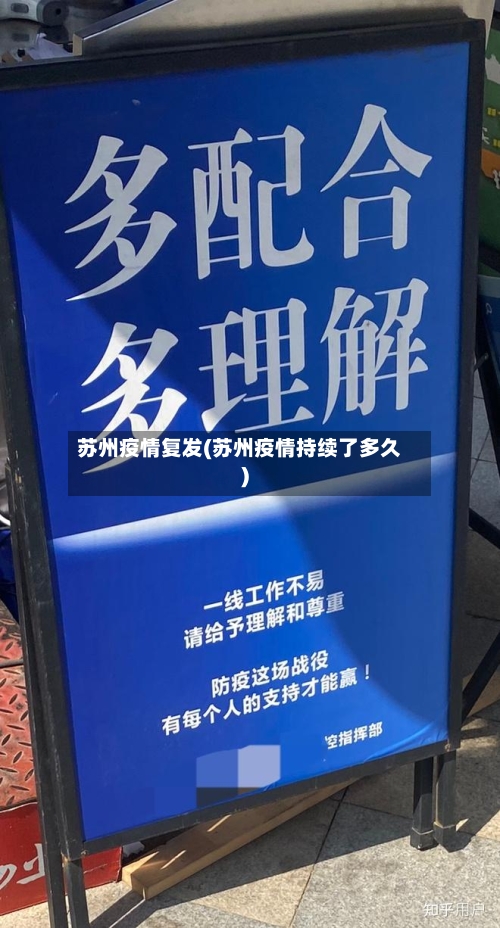 苏州疫情复发(苏州疫情持续了多久)