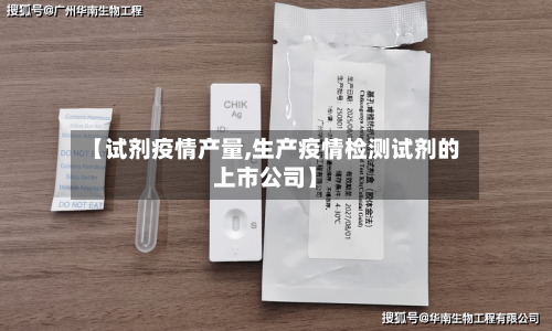 【试剂疫情产量,生产疫情检测试剂的上市公司】