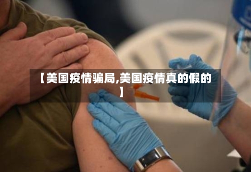 【美国疫情骗局,美国疫情真的假的】-第2张图片