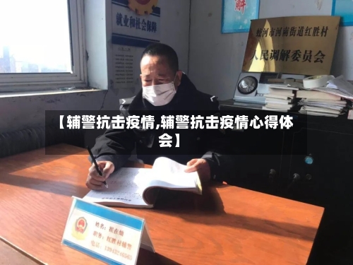 【辅警抗击疫情,辅警抗击疫情心得体会】