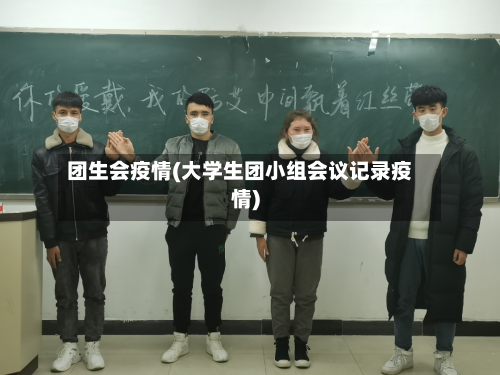 团生会疫情(大学生团小组会议记录疫情)