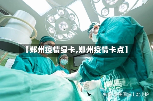 【郑州疫情绿卡,郑州疫情卡点】-第2张图片