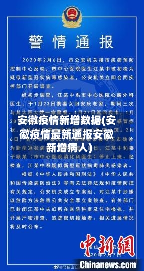 安徽疫情新增数据(安徽疫情最新通报安徽新增病人)-第2张图片