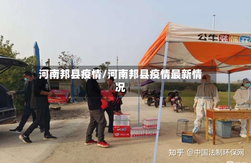 河南邦县疫情/河南邦县疫情最新情况-第2张图片