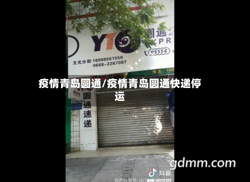 疫情青岛圆通/疫情青岛圆通快递停运-第2张图片