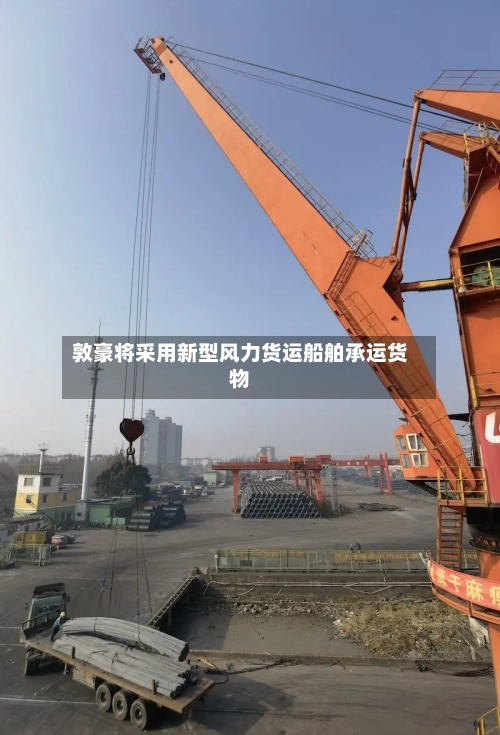 敦豪将采用新型风力货运船舶承运货物-第3张图片