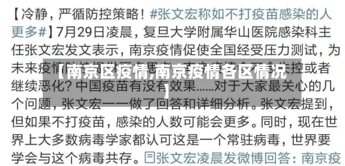 【南京区疫情,南京疫情各区情况】