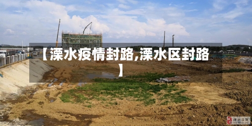 【溧水疫情封路,溧水区封路】