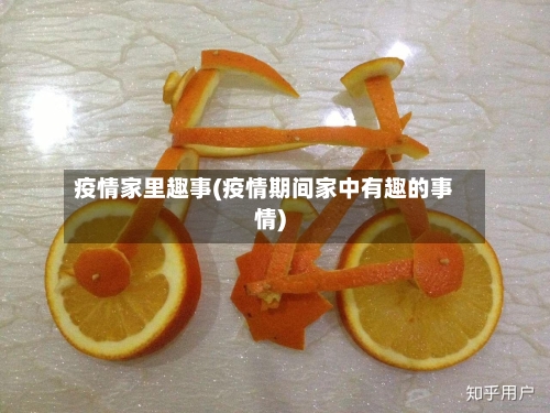 疫情家里趣事(疫情期间家中有趣的事情)-第3张图片