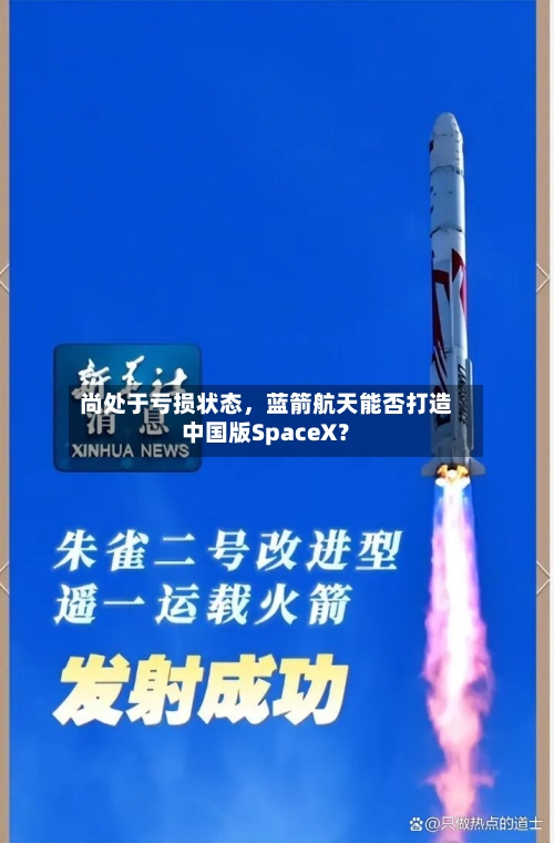 尚处于亏损状态，蓝箭航天能否打造中国版SpaceX？-第2张图片