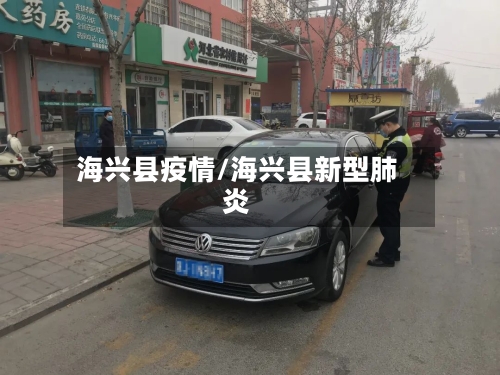 海兴县疫情/海兴县新型肺炎-第2张图片