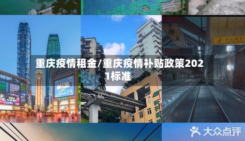 重庆疫情租金/重庆疫情补贴政策2021标准