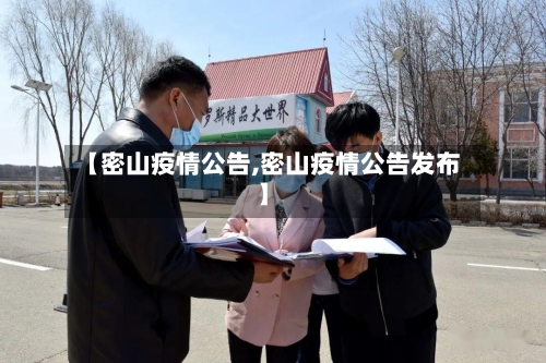 【密山疫情公告,密山疫情公告发布】