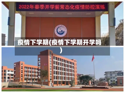 疫情下学期(疫情下学期开学吗)