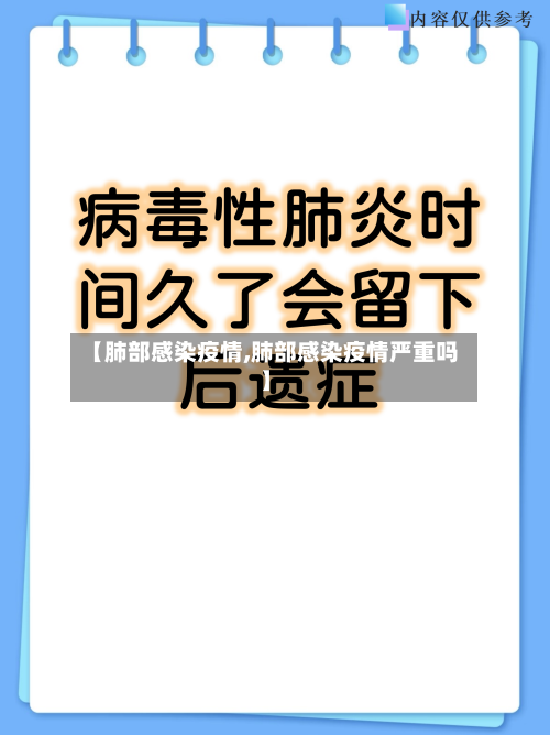 【肺部感染疫情,肺部感染疫情严重吗】