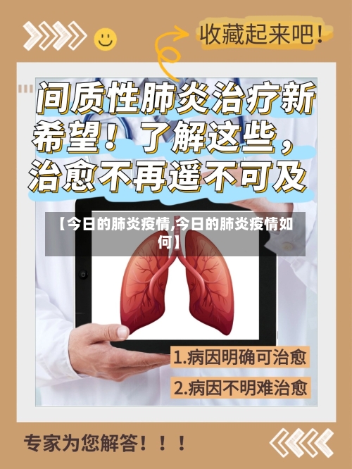 【今日的肺炎疫情,今日的肺炎疫情如何】-第2张图片