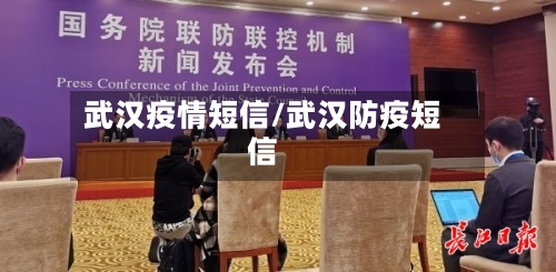 武汉疫情短信/武汉防疫短信-第2张图片
