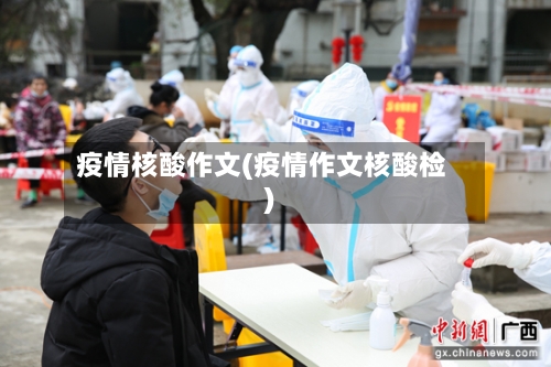 疫情核酸作文(疫情作文核酸检)