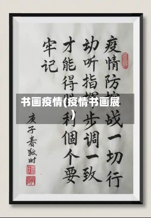 书画疫情(疫情书画展)-第2张图片