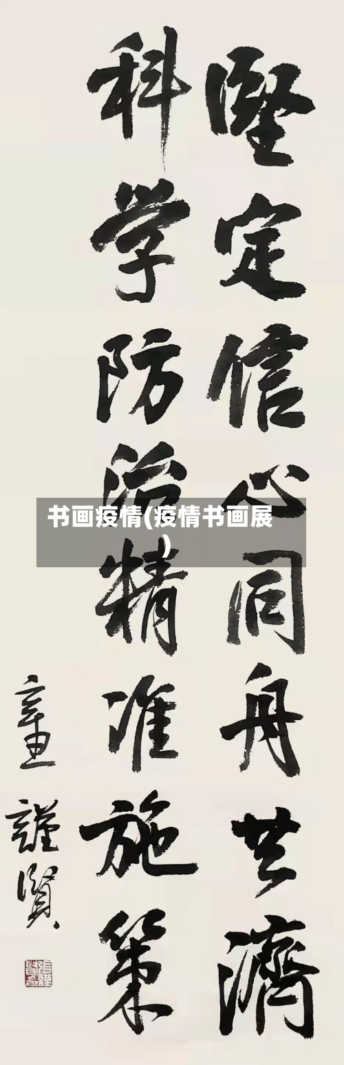 书画疫情(疫情书画展)
