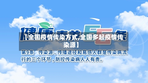 【全国疫情传染方式,全国多起疫情传染源】-第2张图片