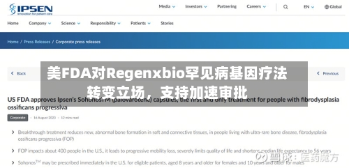 美FDA对Regenxbio罕见病基因疗法转变立场	，支持加速审批-第2张图片