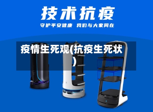 疫情生死观(抗疫生死状)-第3张图片