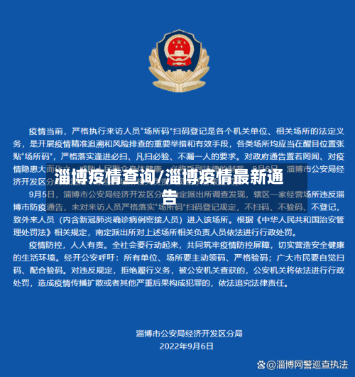 淄博疫情查询/淄博疫情最新通告-第2张图片