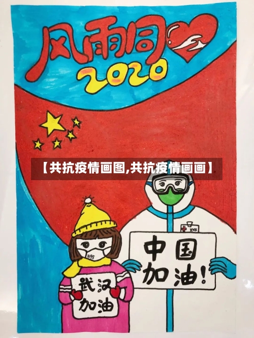 【共抗疫情画图,共抗疫情画画】