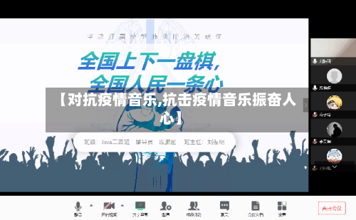 【对抗疫情音乐,抗击疫情音乐振奋人心】-第2张图片