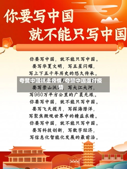 夸赞中国抗击疫情/夸赞中国面对疫情-第3张图片