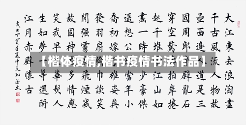 【楷体疫情,楷书疫情书法作品】-第3张图片