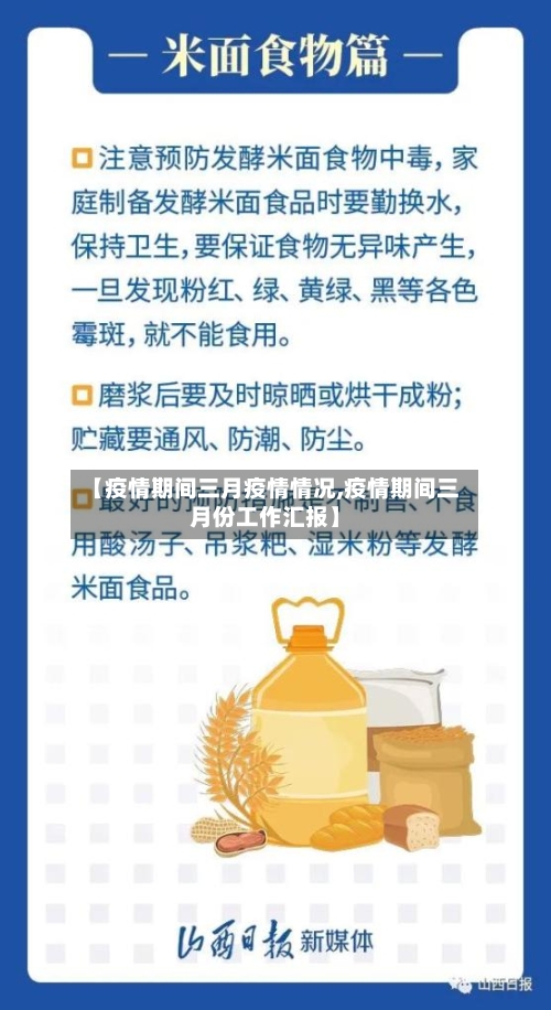 【疫情期间三月疫情情况,疫情期间三月份工作汇报】