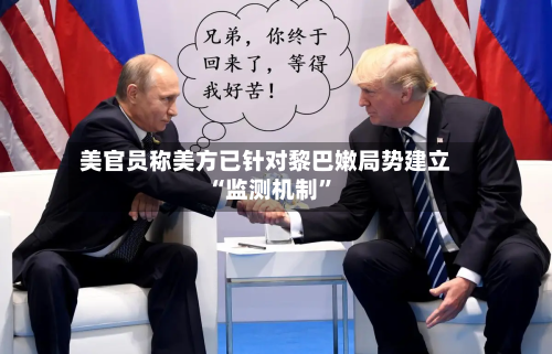 美官员称美方已针对黎巴嫩局势建立“监测机制”-第2张图片
