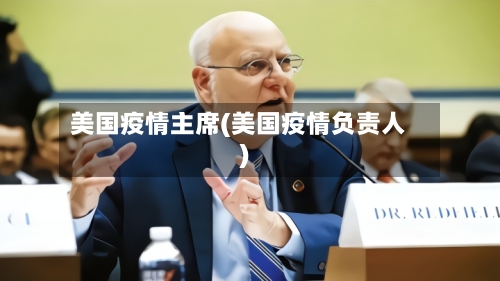 美国疫情主席(美国疫情负责人)-第2张图片