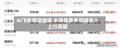 AI飞轮驱动加速 半导体更多领域进入上行周期