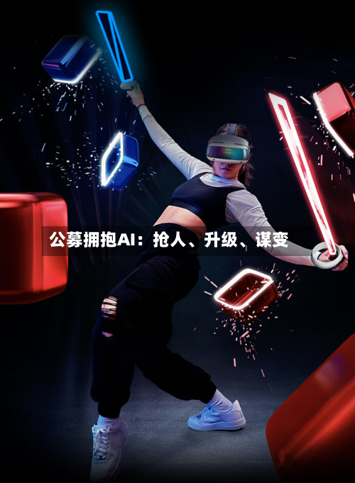公募拥抱AI：抢人、升级	、谋变-第2张图片
