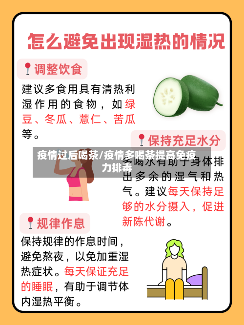 疫情过后喝茶/疫情多喝茶提高免疫力排毒