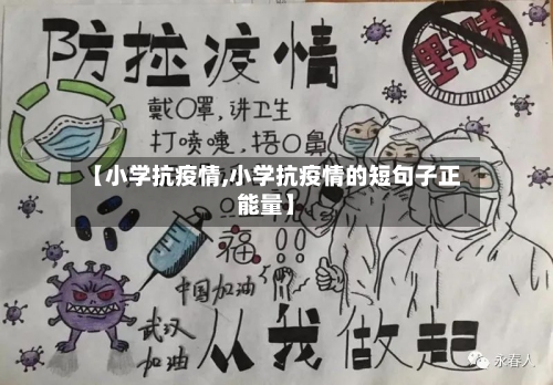 【小学抗疫情,小学抗疫情的短句子正能量】-第3张图片