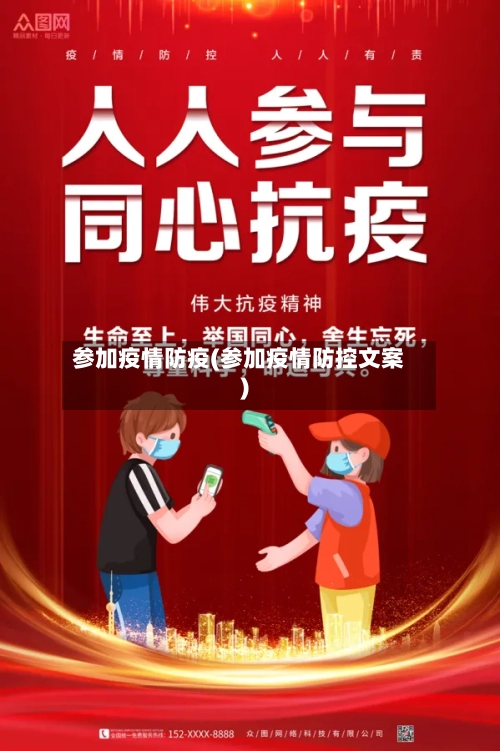参加疫情防疫(参加疫情防控文案)-第2张图片