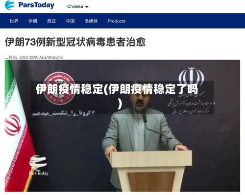 伊朗疫情稳定(伊朗疫情稳定了吗)-第2张图片