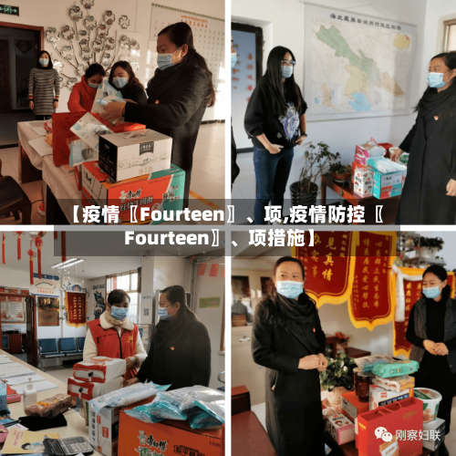 【疫情〖Fourteen〗、项,疫情防控〖Fourteen〗	、项措施】-第2张图片